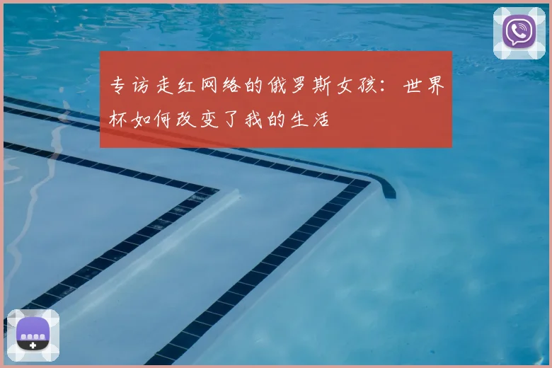 专访走红网络的俄罗斯女孩:世界杯如何改变了我的生活