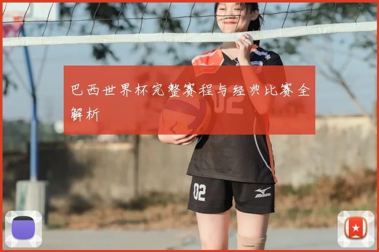 巴西世界杯完整赛程与经典比赛全解析