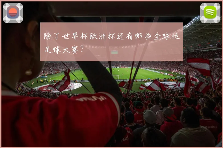 除了世界杯欧洲杯还有哪些全球性足球大赛？