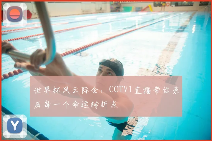 世界杯风云际会,CCTV1直播带你亲历每一个命运转折点