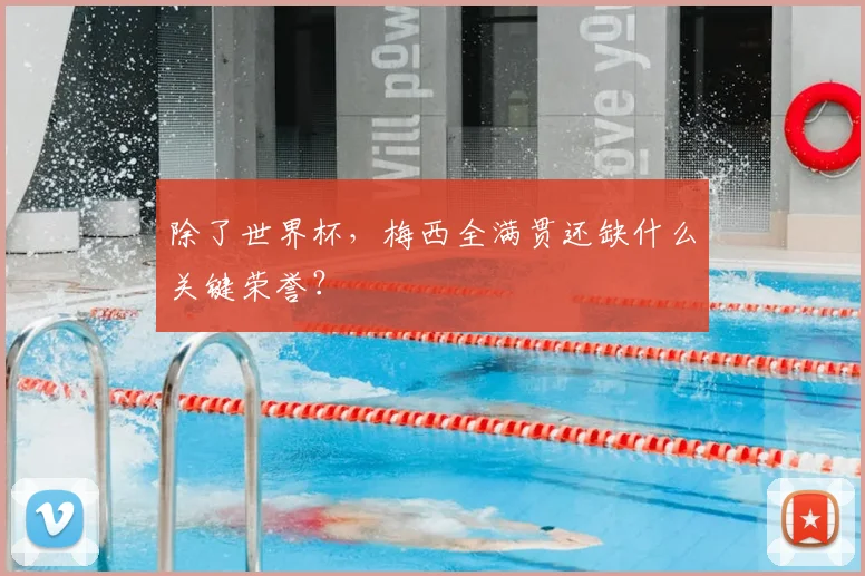 除了世界杯，梅西全满贯还缺什么关键荣誉？