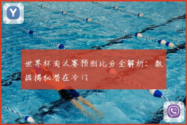 世界杯淘汰赛预测比分全解析:数据揭秘潜在冷门