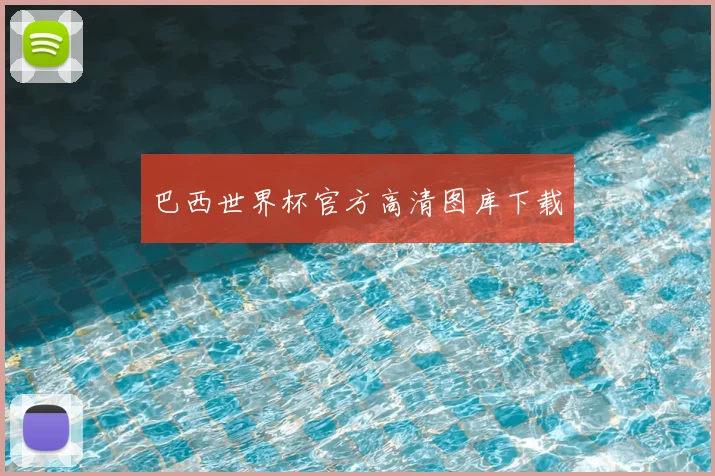 巴西世界杯官方高清图库下载