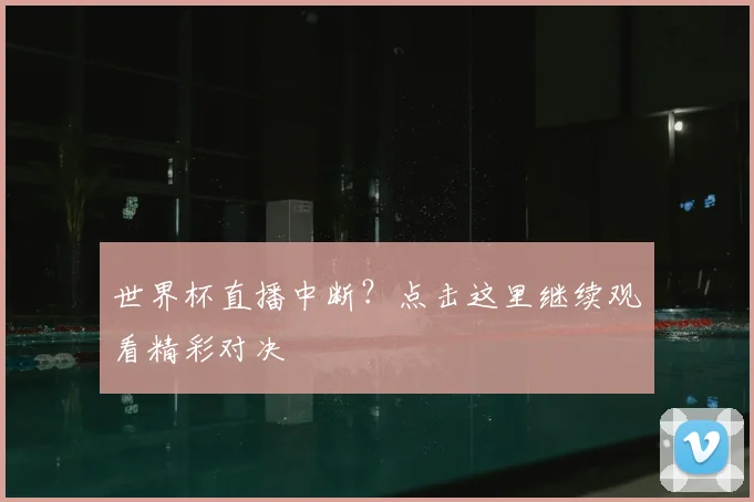 世界杯直播中断？点击这里继续观看精彩对决