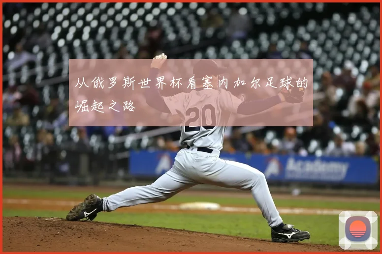 从俄罗斯世界杯看塞内加尔足球的崛起之路