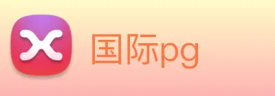 国际pg logo